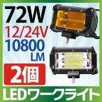 【2個セット】作業灯 LED 72W 拡散タイプ 12V 24V 10800LM ホワイト イエロー 広角 ワークライト 防水 フォークリフト トラック 船舶 倉庫作業