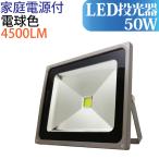 【LED投光器】LED投光器 50W(500W相当）4500LM 3000K イエロー 家庭用電源付 投光器