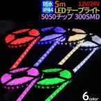 5m 5050チップ 300SMD搭載モデル IP44 12V 24V 選択 LEDテープライト ホワイト 電球色 レッド ブルー車 led テープ 正面発光 ledテープ メール便 送料無料