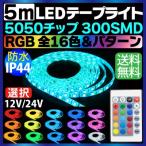 RGB 16色 5m 5050チップ 300SMD搭載モデル IP44 12V 24V 選択 LEDテープライト 車 led テープ 正面発光 ledテープ 送料無料