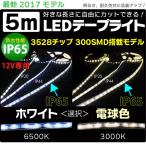 5m 3528チップ 300SMD搭載モデル IP65 12V LED テープライト ホワイト 電球色 車 led テープ 正面発光 ledテープ メール便 送料無料