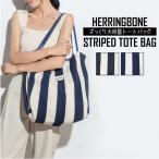 ヘリンボーン大容量ストライプトート...