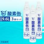 酸素缶 9.6L ３本セット 濃縮酸素 携帯酸素スプレー