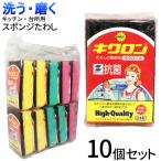 スポンジ たわし キクロンA 10個セット (3色 ランダム10個) グリーン イエロー ピンク キッチン 台所 スポンジたわし 皿洗い 掃除 キクロン 定形外郵便発送