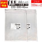 [訳あり特価] OPP袋 クリア袋 A4ぴったりサイズ テープ付き 220mm×300mm＋40mm 100枚×2セット 35μ フレームシール加工 空気穴付き 透明封筒 A4用紙