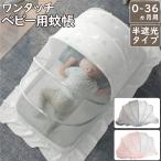 ベビー蚊帳 0ヵ月〜36ヵ月用 半遮光 ワンタッチ 折りたたみ蚊帳 ベビーベッド 赤ちゃん 蚊帳 折りたたみ式 遮光 取付簡単 ベビー マタニティ ベビー用寝具