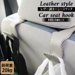 車用フック レザー調 4個セット ステンレス 耐荷重20Kg ヘッドレストフック 車内 収納 荷物掛け 車フック 車用ハンガー コンビニ ゴミ
