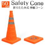 折り畳みカラーコーン 三角コーン 伸縮コーン 50cm  反射布付き 駐車場 工事 現場 伸縮式 カラーコーン 持ち運び 目印 軽量
