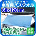 洗車タオル 超吸水 大判 マイクロファイバー 車のバスタオル 洗車後１台分の水分を吸収 60 x 120cm 洗車 タオル 車 洗車 超吸水 タオル クロス カーシャンプー