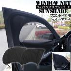車用 ウィンドウネット 車 サンシェード サイド カーテン 簡単着脱 被せるだけ 遮光 左右２枚セット車中泊 日よけ 目隠し