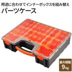 パーツケース 33cm×42.5cm ツールボックス 工具箱 小物整理 2サイズトレー付き