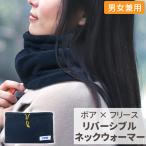 ネックウォーマー メンズ レディース フリース 裏ボア ドローコード付 リバーシブル 通勤 通学 スポーツ アウトドア スノーボード バイク 自転車 スノボ