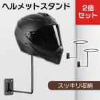 2個セット 壁掛け ヘルメットスタンド  ヘルメットホルダー バイク ヘルメット スタンド 帽子 メンテナンススタンド ロードバイク ヘルメット フルフェイス