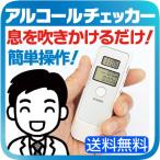 アルコールチェッカー 息を吹きかけるだけで 酔い 加減がわかる 飲酒運転 防止 0.01mg/l単位 ボタン1つ 簡単操作 ストラップ付き