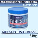 [BLUE MAGIC] METAL POLISH CREAM 549g 金属 酸化 サビ 汚れ除去 磨き剤 仕上げ剤 ホイール アクセサリー 研磨剤 コンパウンド ブルーマジック