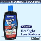 [BLUE MAGIC] Headlight Lens Restorer 236ml ヘッドライト 黄ばみ くすみ 黄ばみ取りクリーナー 研磨剤 ブルーマジック 送料無料