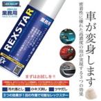  Rex ta-420ml загрязнения сбрасывание спрей автомобиль загрязнения .. маленький царапина удаление блеск .. товары для автомойки Chemical .. для бизнеса металлизированный покраска поверхность краска . машина автомобиль мотоцикл сделано в Японии 