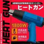 風量切替機能付き 2段階 ヒートガン 1800W 110V 50Hz-60Hz　HT1800 ホットガン ブルー イエロー