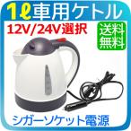 車載 ポット 12V/24V選択 シガーソケットで1Lのお湯が沸かせる 電子ケトル 車載 ポット 電気ケトル 電気ポット DC12V/24V 湯沸かし器 送料無料