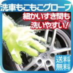洗車 もこもこグローブ 1個入り ホイール ボディ 細かい隙間も楽々 汚れ落とし マイクロファイバーで優しい洗い心地 左右兼用タイプ 泡洗車 手袋 グッズ