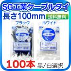 SG工業ケーブルタイ 長さ100mm 黒 白 2色選択 100本入り 結束バンド タイラップ SG-100W SG-100 ゆうパケットで送料無料