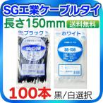 SG工業ケーブルタイ 長さ150mm 黒 白 2色選択 100本入り 結束バンド タイラップ SG-150W SG-150 ゆうパケットで送料無料