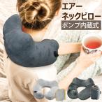 ネックピロー エアー ポンプ内蔵 H型 飛行機 車 夜行バス 新幹線 トラベル エアピロー トラベルグッズ 機内 ネック ピロー クッション 機内グッズ 旅行 海外旅行