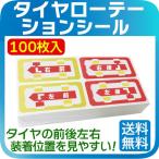 タイヤローテーション 100枚 ローテーションシール タイヤ保管 タイヤ整備 タイヤの前後左右装着位置を見やすい！