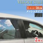 VELICE STILE ラグジュアリーカーテン Lサイズ(窓枠高さ47~53cm用) 長さ50cm メッシュタイプ 車用カーテン 上下レール 車 カーテン 後部座席 日よけ UVカット