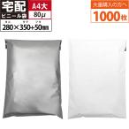 1000枚 宅配ビニール袋 厚手 テープ付き (ホワイト グレー)巾280×高さ350+フタ50mm 厚み80ミクロン A4サイズが入る ネコポス 梱包袋 梱包材 ポリ袋