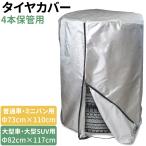 タイヤカバー 4本保管用 φ82cm×117cm 大型車 大型SUV車 夏 冬 タイヤの履き替え時の保管に RV車 タイヤ保管 タイヤ収納 車 長持ち 屋外 防水 紫外線