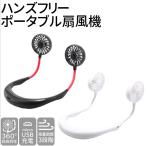 ＼半額セール／首かけ扇風機 ポータブル扇風機 風量3段階調節 充電式 首掛け ネッククーラー ハンズフリー ハンディファン 折りたたみ式