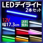 デイライト led 7色選択 デイライト COB デイライト フォグランプ 汎用　薄型　ledデイライト  埋め込み デイライト【ゆうパケット送料無料】