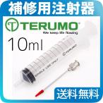 補修用注射器10ml 791-03 TERUMO テルモ メール便 全国送料無料