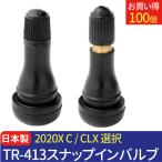 【日本製】スナップインバルブ 太平洋工業株式会社 TR-413 2020X C   TR-413 CL選択 100個(袋)セット チューブレスタイヤ用 ゴムバルブ