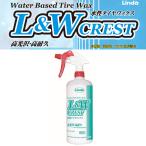 タイヤワックス 水性 1L タイヤコート L&amp;W CREST 高光沢 耐久 プロ仕様 タイヤコーティング カーワックス タイヤワックス 艶 撥水 洗車グッズ