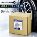 POWER7 水性タイヤワックス 水性 タイヤコート 18L 日本製 業務用 プロ仕様 自然な光沢 タイヤコーティング カーワックス 艶 撥水 長持ち タイヤ光沢 タイヤ