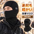 目出し帽 バラクラバ フェイスマスク 防寒 防風 裏起毛 ネックウォーマー フード フェイスカバー 男女兼用 スキー スノーボード バイク 自転車 冬