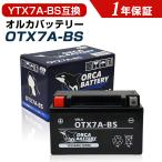 バイク バッテリーOTX7A-BS 充電・液注入済み(互換:YTX7A-BS