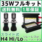 ショッピングHID HID H4 キット 35W 12V (Hi Lo) リレーレス リレーハーネス選択  ヘッドライト ハイエース アルファード N-BOX フィット タント  …ete