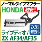 ホンダ ライブディオ/ZX マフラー 排ガス規制前エンジン対応 AF34 AF35 ノーマルタイプマフラー ライブDIO ライブディオ マフラー ライブディオZX ライブDIO ZX