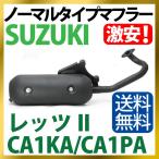 ショッピングマフラー スズキ レッツ2 マフラー ノーマルタイプマフラー CA1KA CA1PA Let's2 SUZUKI マフラー バイクマフラー 純正タイプ バイクパーツ