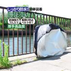 自転車カバー  サイクルカバー  バイクカバー（収納バック付）自転車レインカバー 撥水加工 防水 防塵 UVカット 雨・強風の日も安心