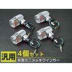 丸型 ミニメッキウィンカー前後 クリア モンキー KSR 4個【10-W】