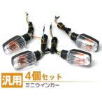 ミニウインカー XJR400SRX600XJR1300TW225GX250RZ250前後左右4個セット 【ZZB-W】