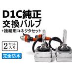 35W HIDバルブ D1C(D1S、D1R共通) +接続用コネクター2本 D1バーナー 4300k 6000K 8000K アウディ ポルシェ等 純正HID 交換バルブ