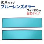 広角ルームミラー ワイド 横幅295mm シルバー ブラック 高級車で定番のブルーレンズ 汎用 ルームミラー ブルー 車 広角 ワイドミラー 曲面鏡 【NAS-886】
