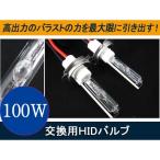 100W HIDバルブ H1 H3 HB3 HB4 H7 H8 H11 D2 バルブ2本 6000K8000K交換用 hidバーナー ヘッドライト半年保証