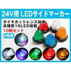 【10個セット】LEDサイドマーカーランプ スモール＆ブレーキ連動 LEDテールランプ  トラック専用 デイライト 24V用 赤青白緑オレンジ ミックス 6色選択