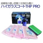 ガラスコーティング コーティング ガラスコート 洗車 カーワックス カーシャンプー 撥水 ポリマー リピカ ハイガラスコートTHPプロ